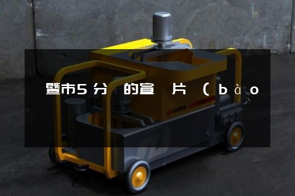 諸暨市5分鐘的宣傳片報(bào)價(jià)是多少錢 諸暨市5分鐘的宣傳片報(bào)價(jià)是多少錢