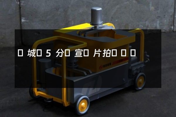 譙城區5分鐘宣傳片拍攝報價 譙城區5分鐘宣傳片拍攝報價