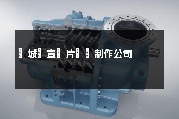 譙城區宣傳片設計制作公司