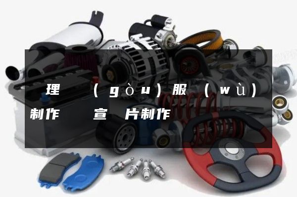 護理機構(gòu)服務(wù)制作視頻宣傳片制作