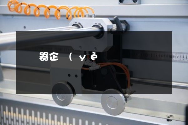 變壓器企業(yè)宣傳片廣告 變壓器企業(yè)宣傳片廣告