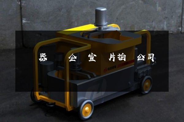 變壓器專業企業宣傳片拍攝公司