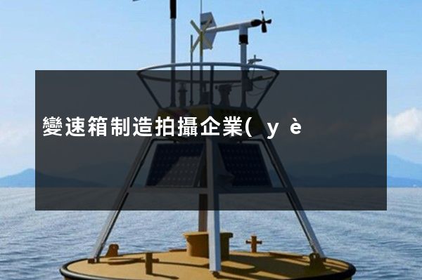 變速箱制造拍攝企業(yè)宣傳片價格 變速箱制造拍攝企業(yè)宣傳片價格