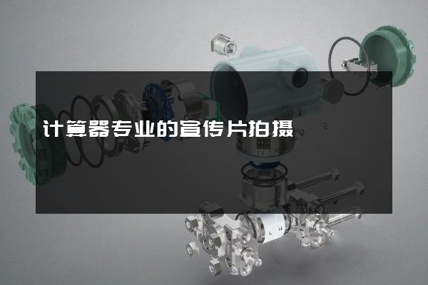 计算器专业的宣传片拍摄