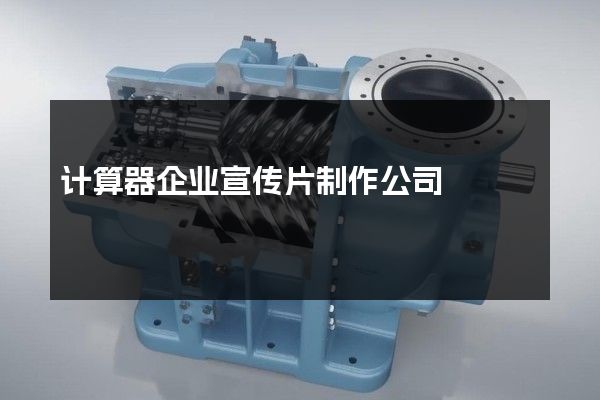 计算器企业宣传片制作公司
