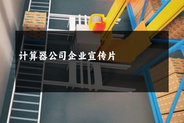 计算器公司企业宣传片
