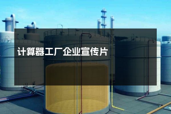 计算器工厂企业宣传片