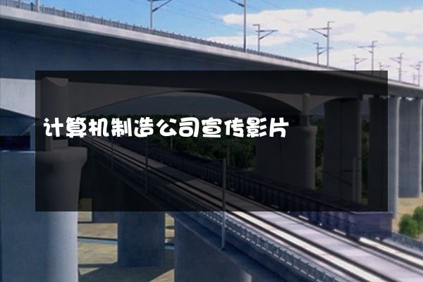 计算机制造公司宣传影片
