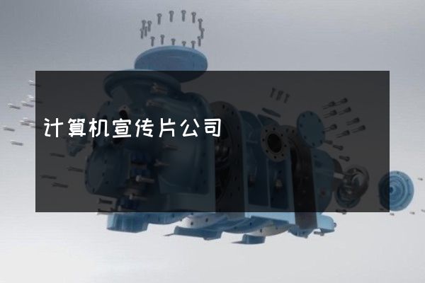 计算机宣传片公司