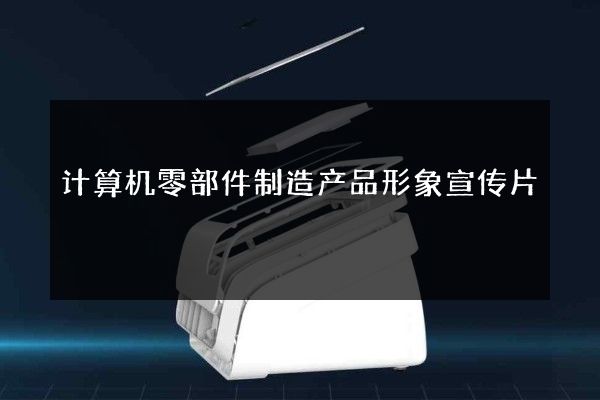 计算机零部件制造产品形象宣传片