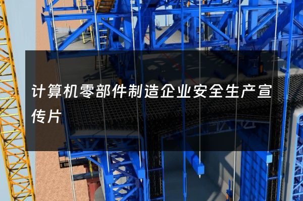 计算机零部件制造企业安全生产宣传片