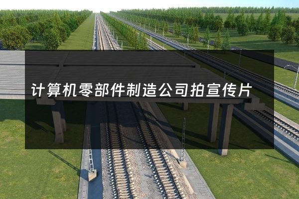 计算机零部件制造公司拍宣传片