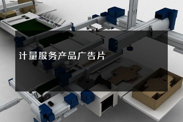 计量服务产品广告片