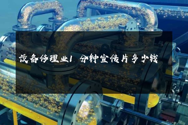设备修理业1分钟宣传片多少钱