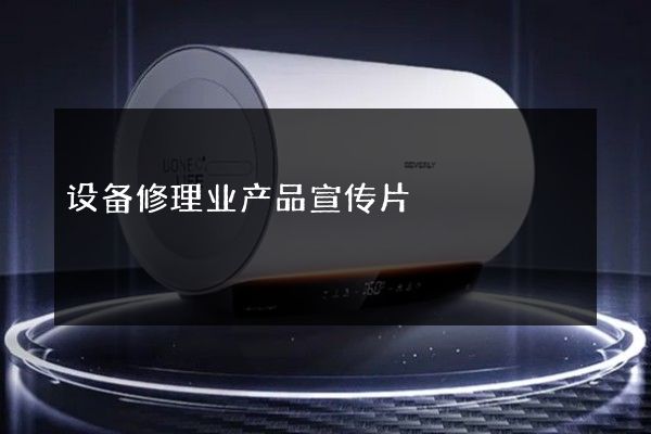 设备修理业产品宣传片