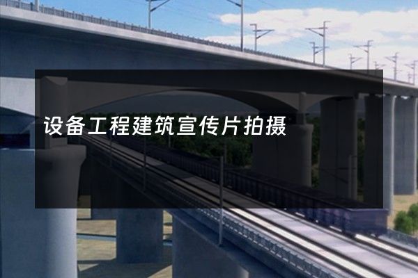 设备工程建筑宣传片拍摄