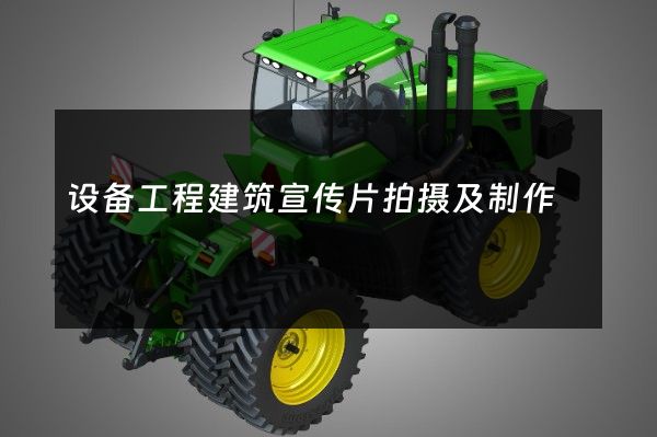 设备工程建筑宣传片拍摄及制作