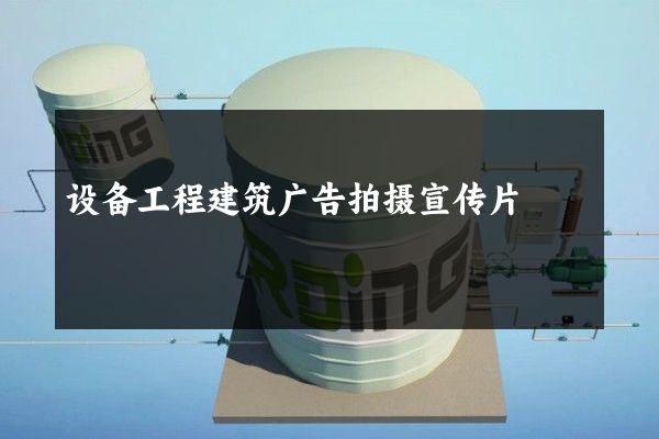 设备工程建筑广告拍摄宣传片