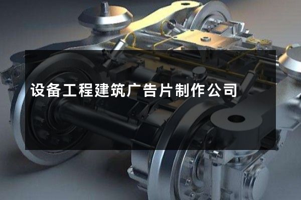 设备工程建筑广告片制作公司