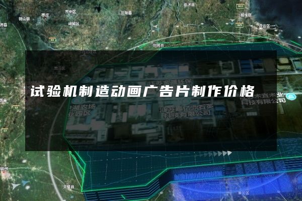 试验机制造动画广告片制作价格