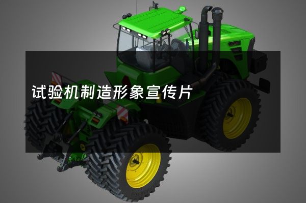 试验机制造形象宣传片
