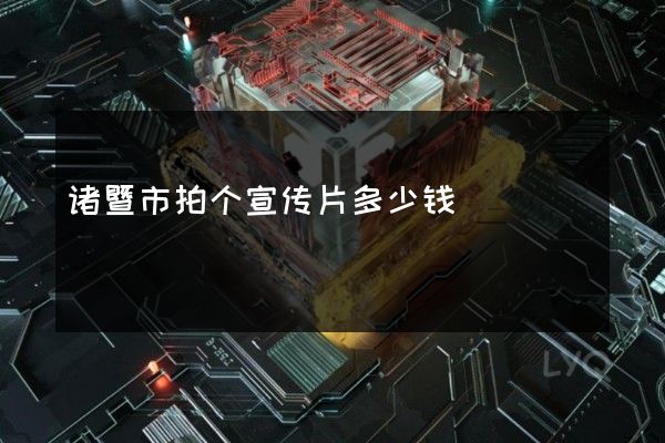 诸暨市拍个宣传片多少钱