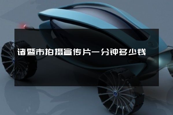 诸暨市拍摄宣传片一分钟多少钱