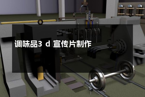 调味品3d宣传片制作