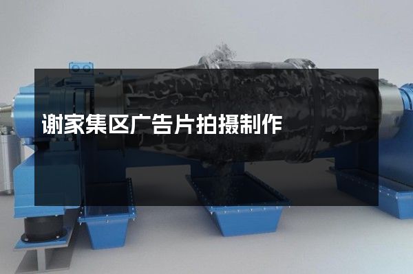 谢家集区广告片拍摄制作