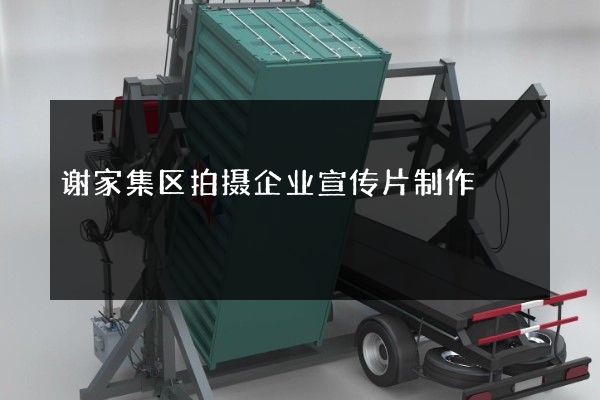 谢家集区拍摄企业宣传片制作