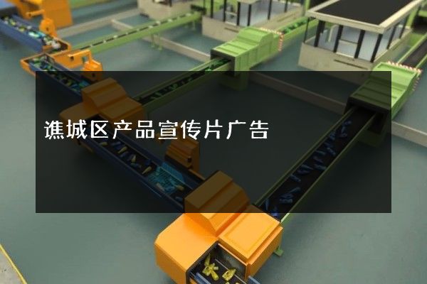 谯城区产品宣传片广告