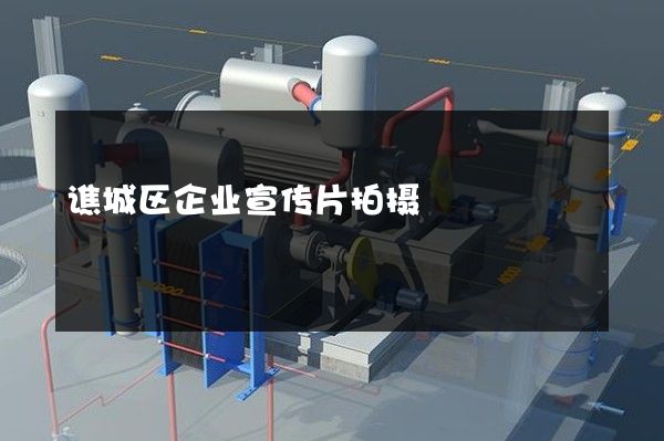 谯城区企业宣传片拍摄