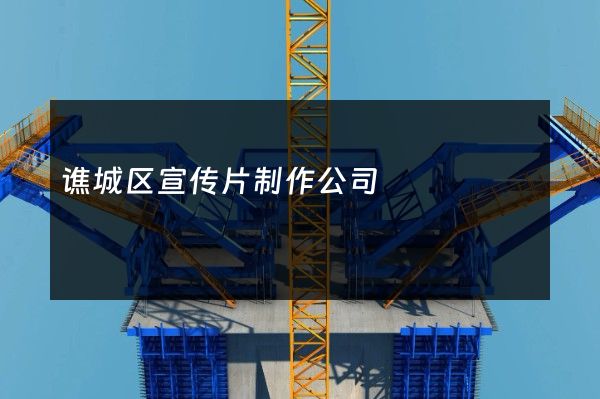 谯城区宣传片制作公司