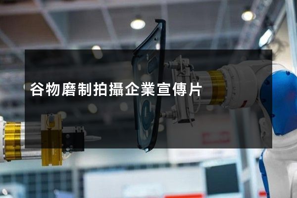 谷物磨制拍攝企業宣傳片