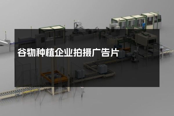 谷物种植企业拍摄广告片