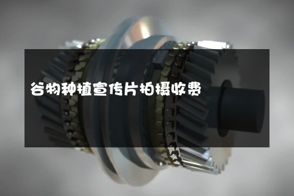谷物种植宣传片拍摄收费