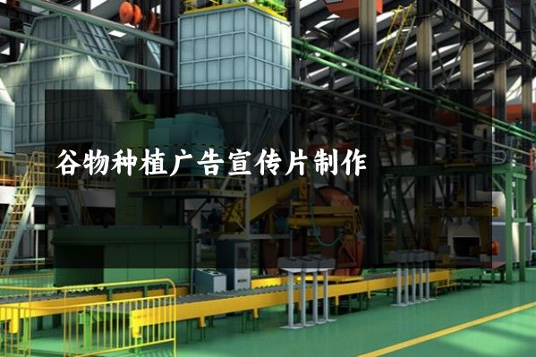 谷物种植广告宣传片制作