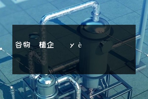 谷物種植企業(yè)廣告片拍攝公司 谷物種植企業(yè)廣告片拍攝公司