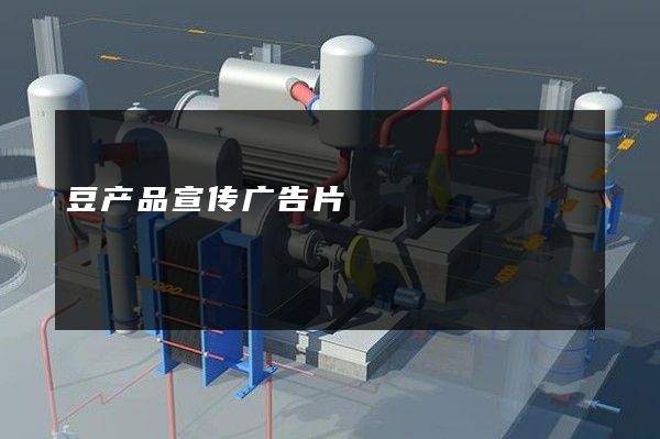 豆产品宣传广告片