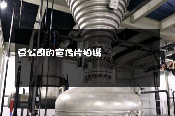 豆公司的宣传片拍摄