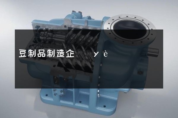 豆制品制造企業(yè)宣傳片拍攝的公司 豆制品制造企業(yè)宣傳片拍攝的公司