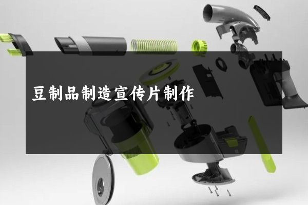 豆制品制造宣传片制作
