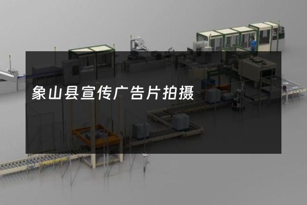 象山县宣传广告片拍摄