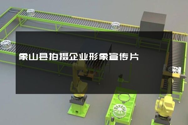 象山县拍摄企业形象宣传片