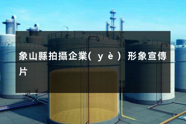 象山縣拍攝企業(yè)形象宣傳片