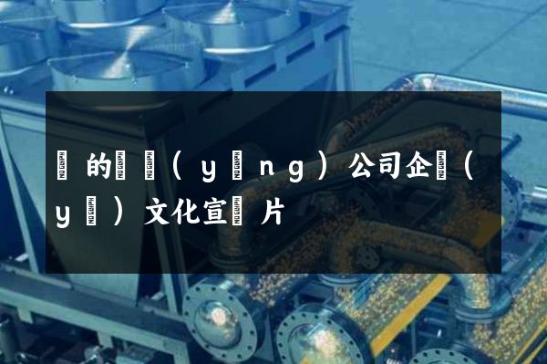 豬的飼養(yǎng)公司企業(yè)文化宣傳片