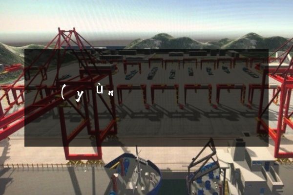 貨運(yùn)港口公司周年宣傳片 貨運(yùn)港口公司周年宣傳片