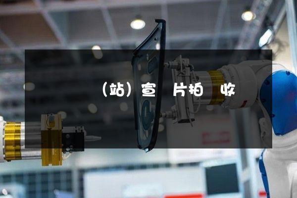 貨運樞紐（站）宣傳片拍攝收費