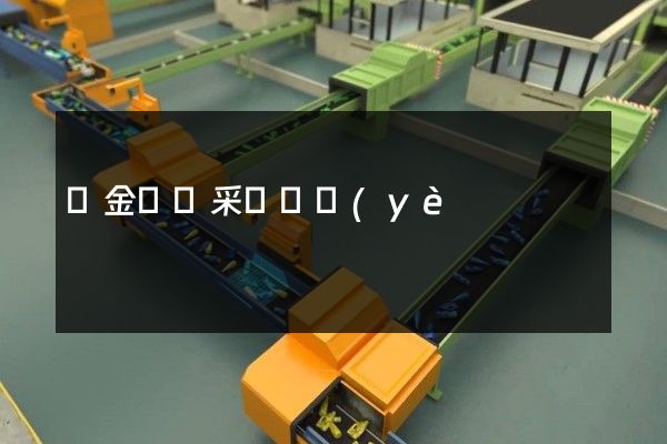 貴金屬礦采選專業(yè)企業(yè)宣傳片制作公司 貴金屬礦采選專業(yè)企業(yè)宣傳片制作公司