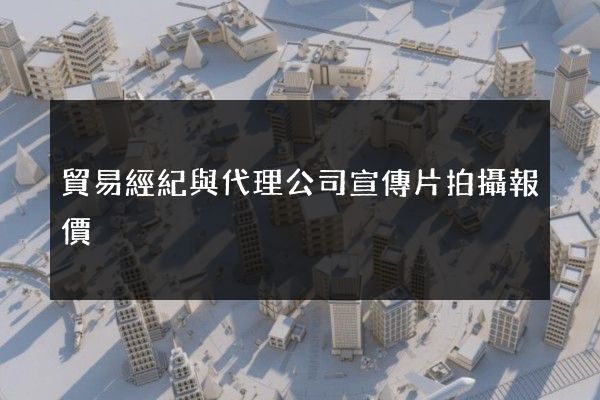 貿易經紀與代理公司宣傳片拍攝報價